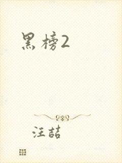 黑榜2