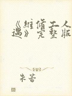 《维修工人的绝遇》完整版封面