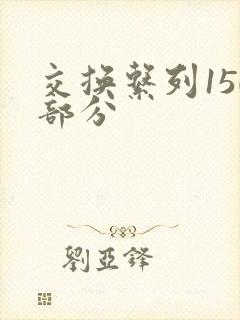 交换系列150部分封面