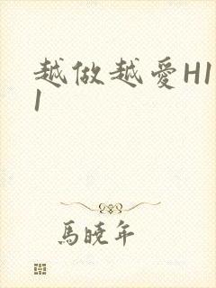 越做越爱H1V1