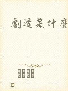 剧透是什么意思