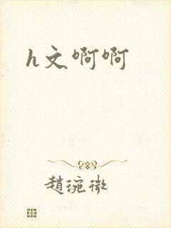 h文啊啊封面