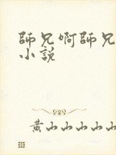 师兄啊师兄原著小说