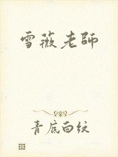 雪薇老师