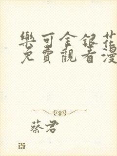 乐可金银花全文免费观看漫画