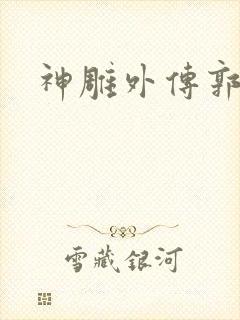 神雕外传郭襄