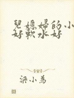 儿媳妇的小兔子好软水好