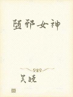 堕邪女神