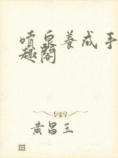 喷泉养成手册笔趣阁