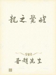 龙之觉醒