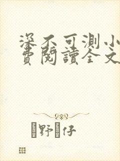 深不可测小说免费阅读全文笔趣阁