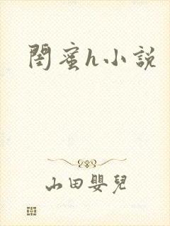 闺蜜h小说
