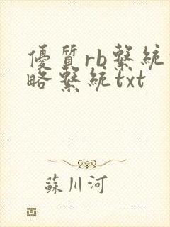 优质rb系统攻略系统txt