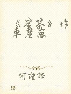 《蜜茶》作者:车厘崽
