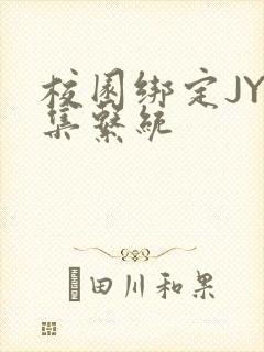 校园绑定JY收集系统