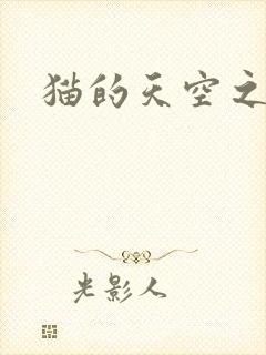 猫的天空之城