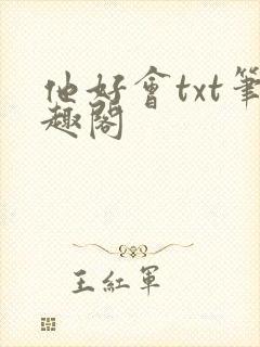 他好会txt笔趣阁封面