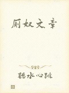 厕奴文章