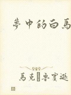 梦中的白马