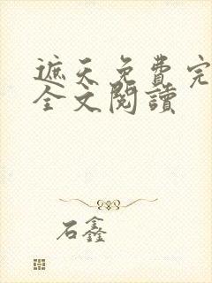 遮天免费完整版全文阅读封面