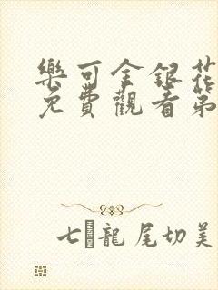 乐可金银花全文免费观看第一章