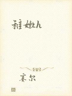 稚嫩h