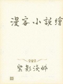 漫客小说绘
