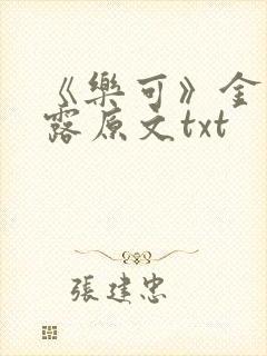 《乐可》金银花露原文txt