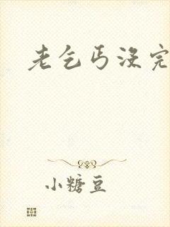 老乞丐没完没了封面