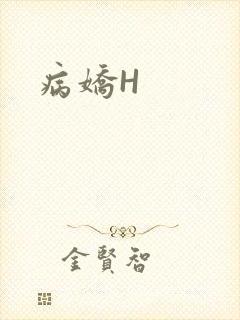 病娇H