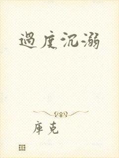 过度沉溺封面