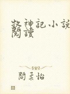 牧神记小说免费阅读
