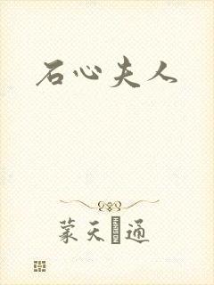 石心夫人