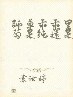 师尊乖乖里的葡萄是纯还是仿