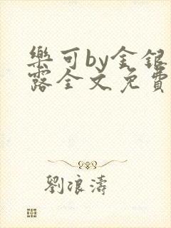 乐可by金银花露全文免费阅读