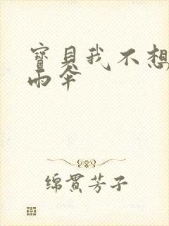 宝贝我不想带小雨伞封面