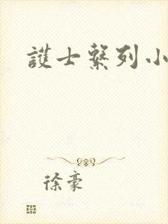 护士系列小说