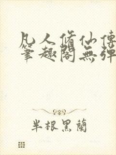 凡人修仙传小说笔趣阁无弹窗封面