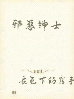 邪恶绅士