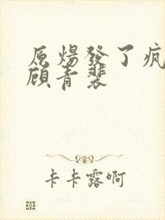 原炀发了疯的顶顾青裴