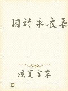囚于永夜长佩