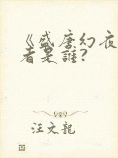 《盛唐幻夜》作者是谁?