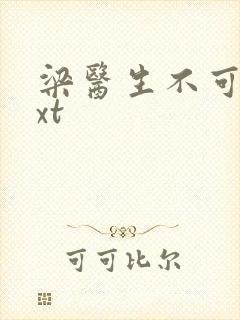 梁医生不可以txt