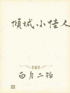 倾城小佳人