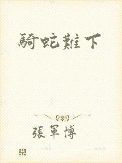 骑蛇难下