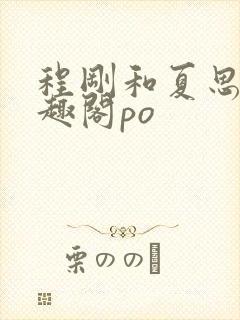 程刚和夏思思笔趣阁po