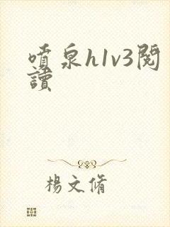 喷泉h1v3阅读封面