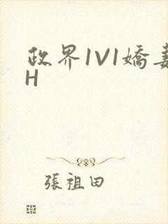 政界1V1娇妻H