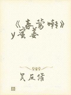 《春莺啭》 by蜜姜封面