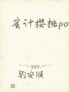 蜜汁樱桃po